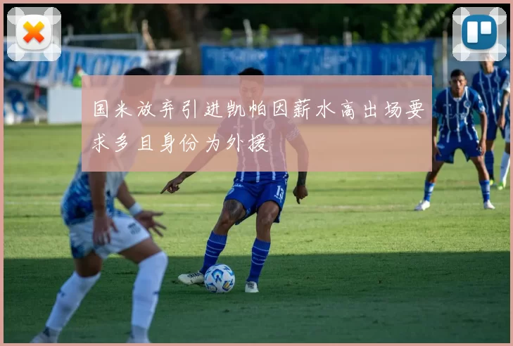 国米放弃引进凯帕因薪水高出场要求多且身份为外援