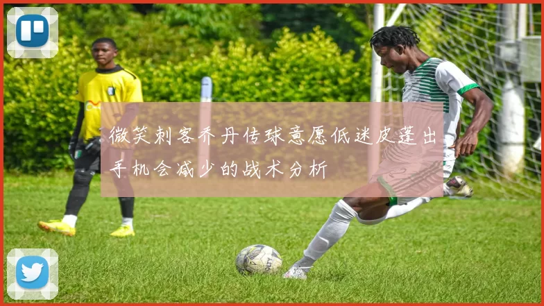 微笑刺客乔丹传球意愿低迷皮蓬出手机会减少的战术分析