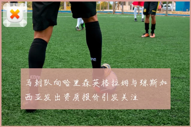 马刺队向哈里森英格拉姆与琼斯加西亚发出资质报价引发关注
