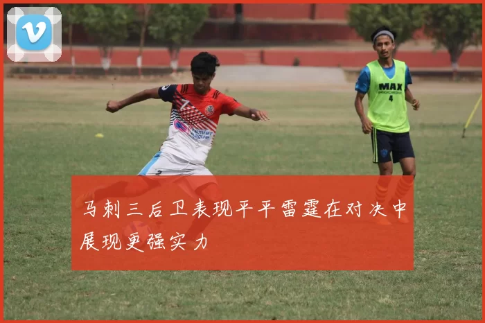 马刺三后卫表现平平雷霆在对决中展现更强实力